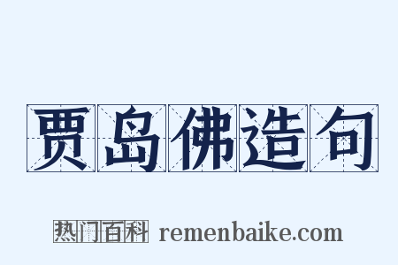 贾岛佛造句是什么意思的图片